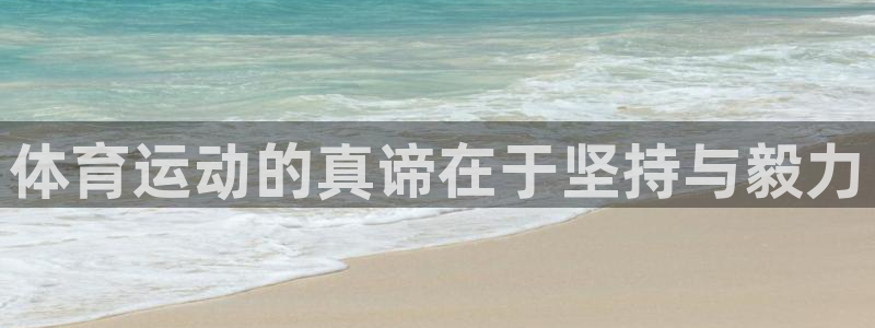 千亿国际官网下载招商电话号码是多少号：体育运动的真谛