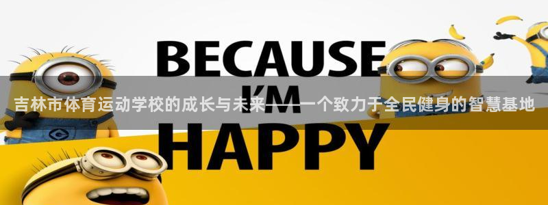 千亿国际官方正版app娱乐代理怎么样：吉林市体育运动