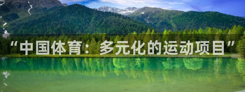 千亿国际官方集团官网：“中国体育：多元化的运动项目”