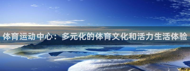 海南千亿国际官网下载：体育运动中心：多元化的体育文化