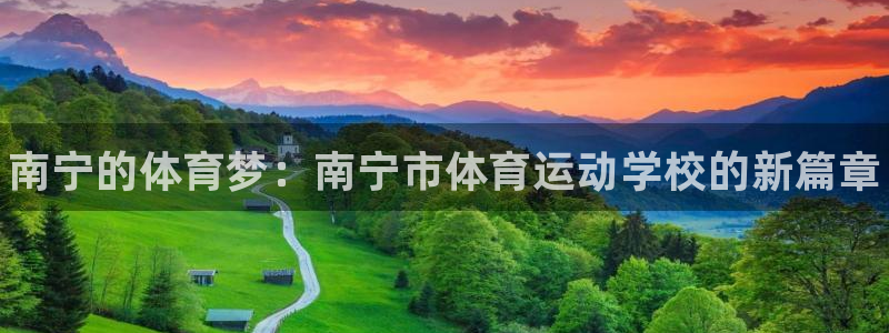千亿国际官网下载招商电话号码是多少：南宁的体育梦：南