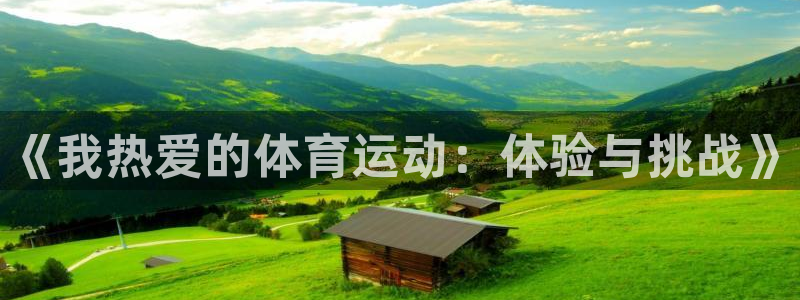 千亿国际官方正版app娱乐40996：《我热爱的体育运动：体
