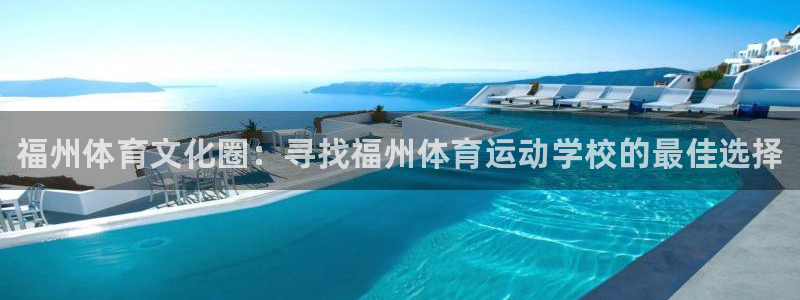 千亿国际官方正版app娱乐首页网站大全：福州体育文化圈：寻找