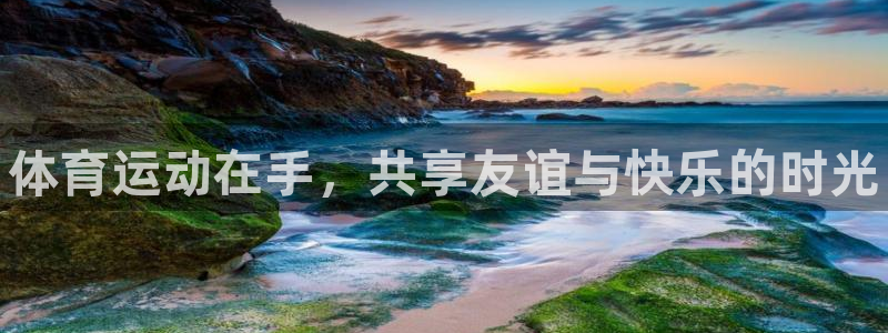 千亿国际官网下载招商电话：体育运动在手，共享友谊与快乐的时光