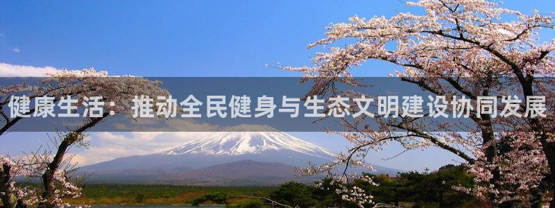 千亿国际官网下载注册：健康生活：推动全民健身与生态文
