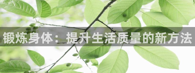 千亿国际官方正版app集团E.ON：锻炼身体：提升生活质量的