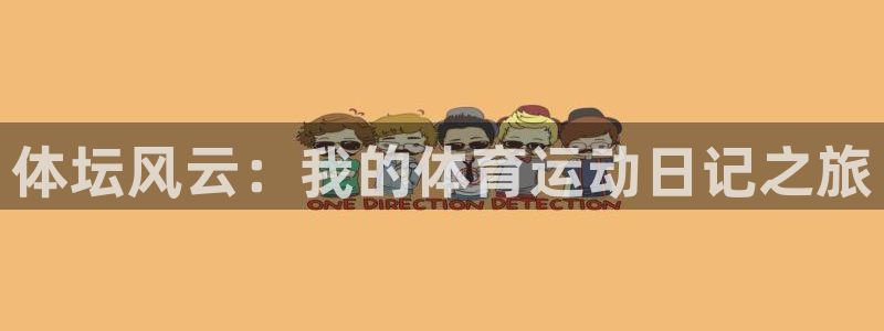 千亿国际官方正版app科技：体坛风云：我的体育运动日记之旅