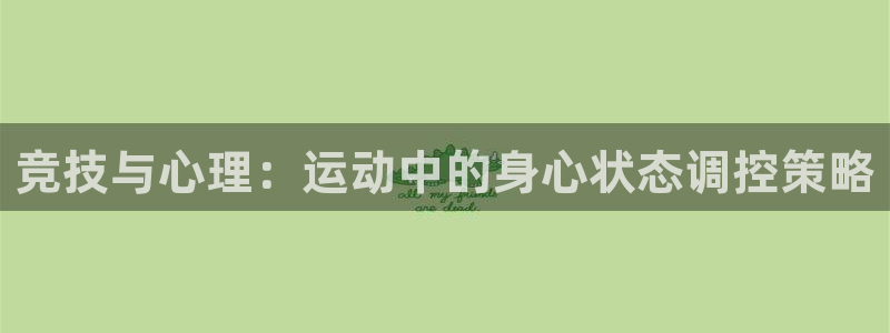 千亿国际官网下载招商电话地址查询：竞技与心理：运动中
