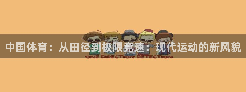 千亿国际官方正版app五金厂：中国体育：从田径到极限竞速：现