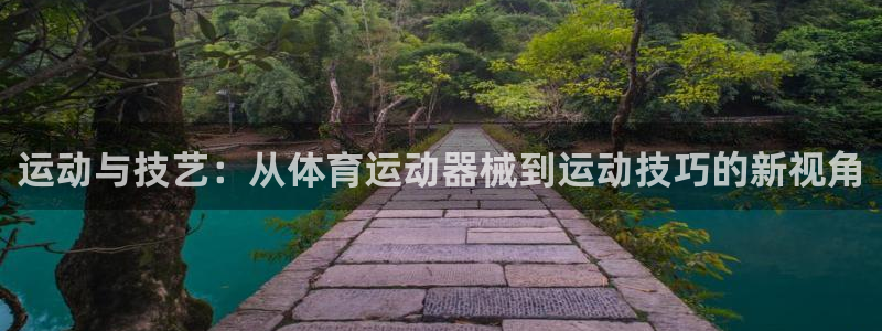 千亿国际官网下载平台注册要钱吗是真的吗：运动与技艺：从体育运