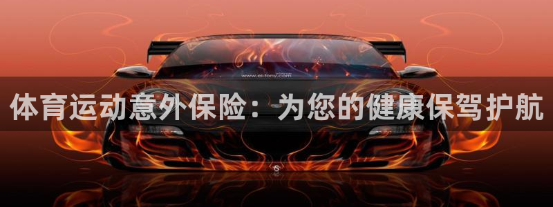 注册千亿国际官方正版app：体育运动意外保险：为您的