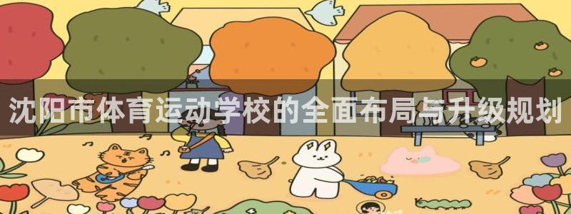 千亿国际官方正版app集团简介：沈阳市体育运动学校的