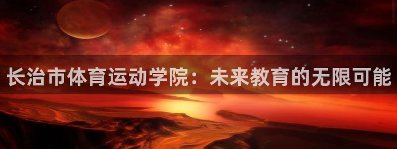 千亿国际官网下载招商电话号码是多少号：长治市体育运动