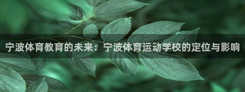千亿国际官网下载招商电话号码是多少号：宁波体育教育的