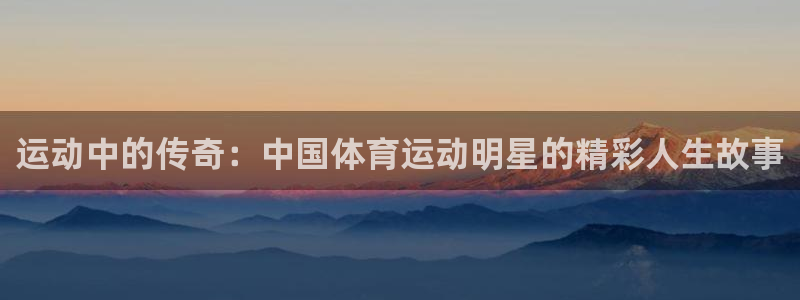 千亿国际官网下载招商电话号码是多少啊：运动中的传奇：