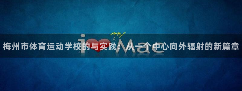 千亿国际官网下载娱乐：梅州市体育运动学校的与实践：从