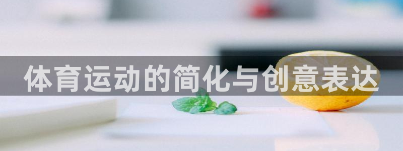 千亿国际官网下载招商电话是多少号码：体育运动的简化与