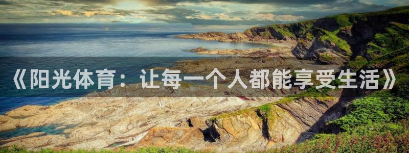 千亿国际官网下载平台假的吗是真的吗：《阳光体育：让每