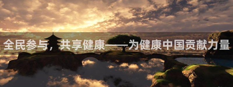 千亿国际官网下载注册：全民参与，共享健康——为健康中国贡献力