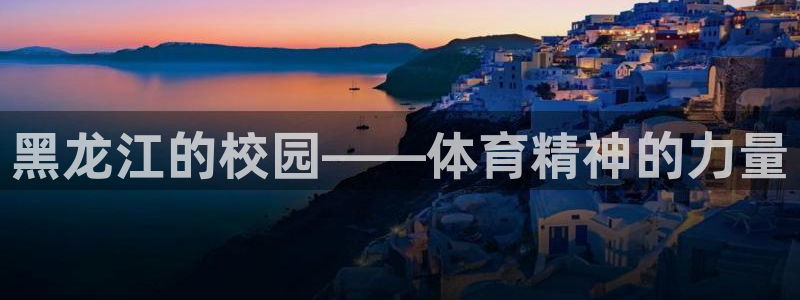 千亿国际官方正版app集团官网网址