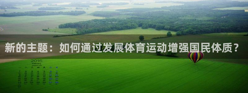 千亿国际官网下载招商电话是多少啊：新的主题：如何通过发展体育