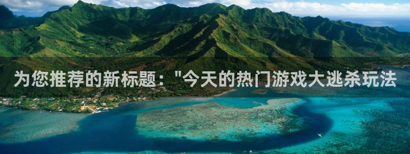 360玩球直播：为您推荐的新标题：\